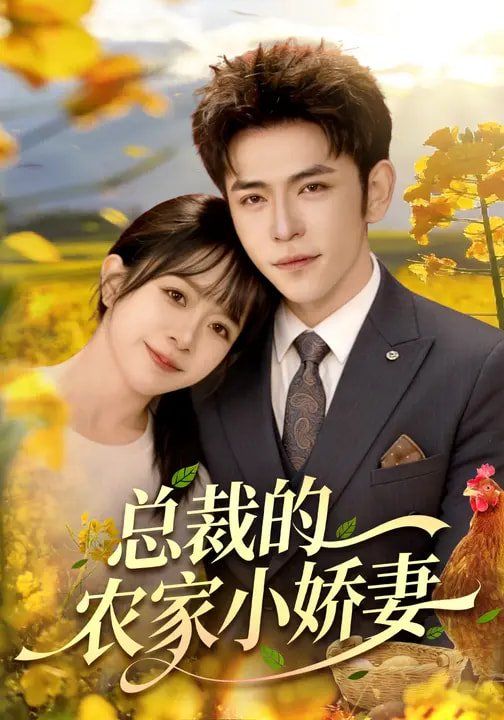 《总裁的农家小娇妻(2026)》高清海报 免费在线观看