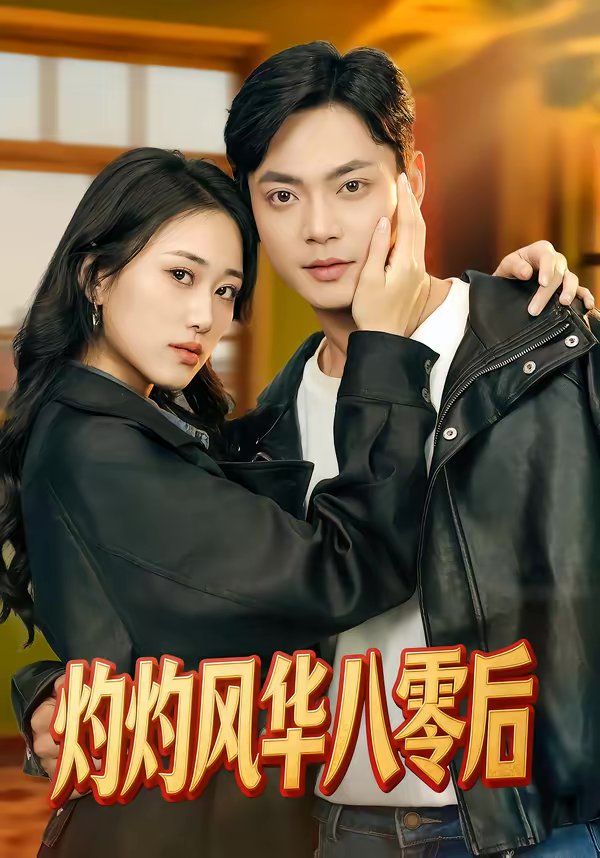 《灼灼风华八零后(2026)》高清海报 免费在线观看
