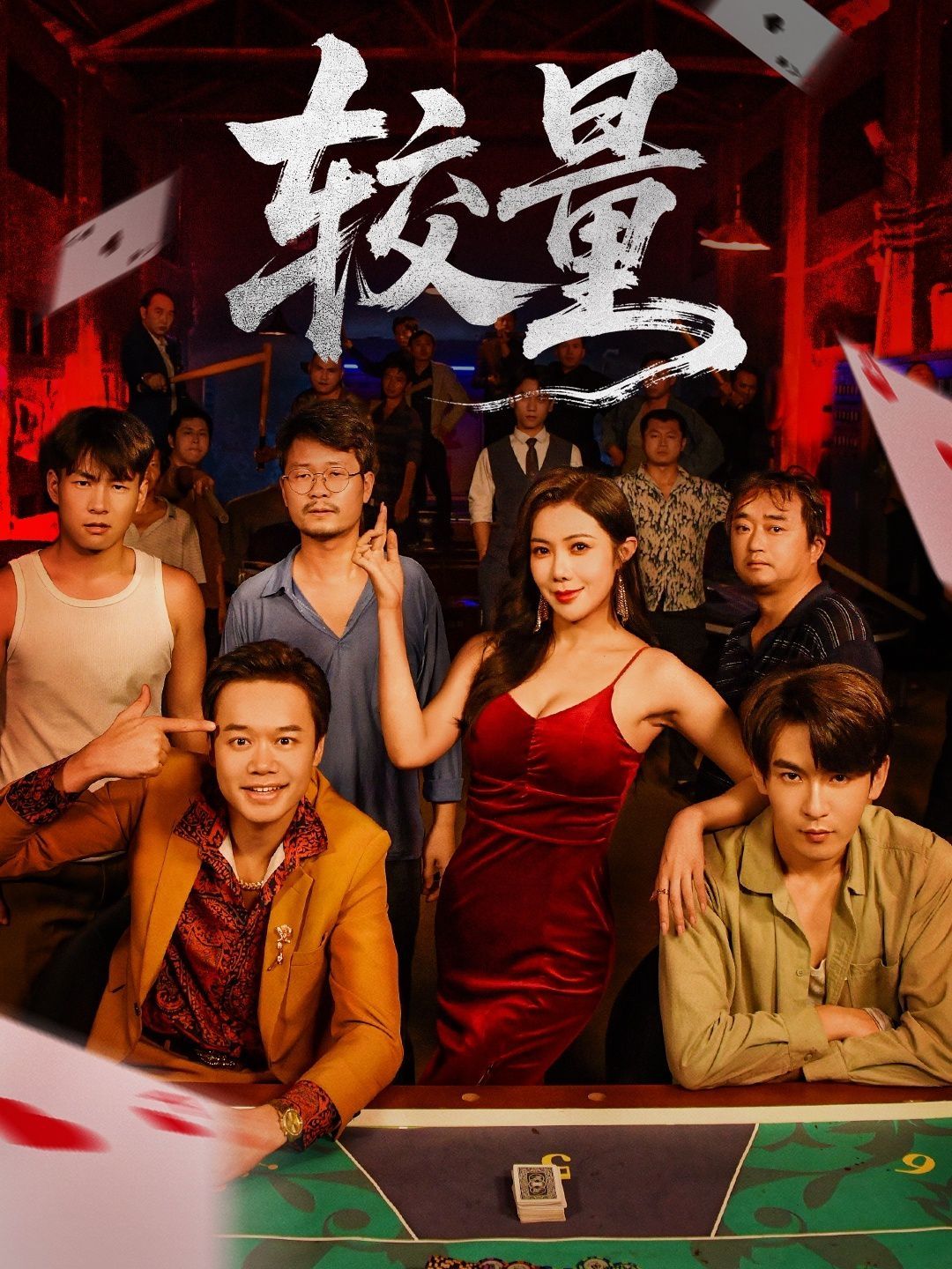 《较量(2025)》高清海报 免费在线观看