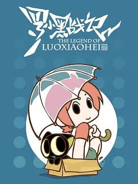 《罗小黑战记，番外MV晚安喵(2014)》高清海报 免费在线观看