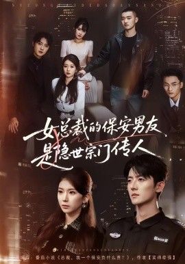《女总裁的保安男友是隐世宗门传人(2026)》高清海报 免费在线观看