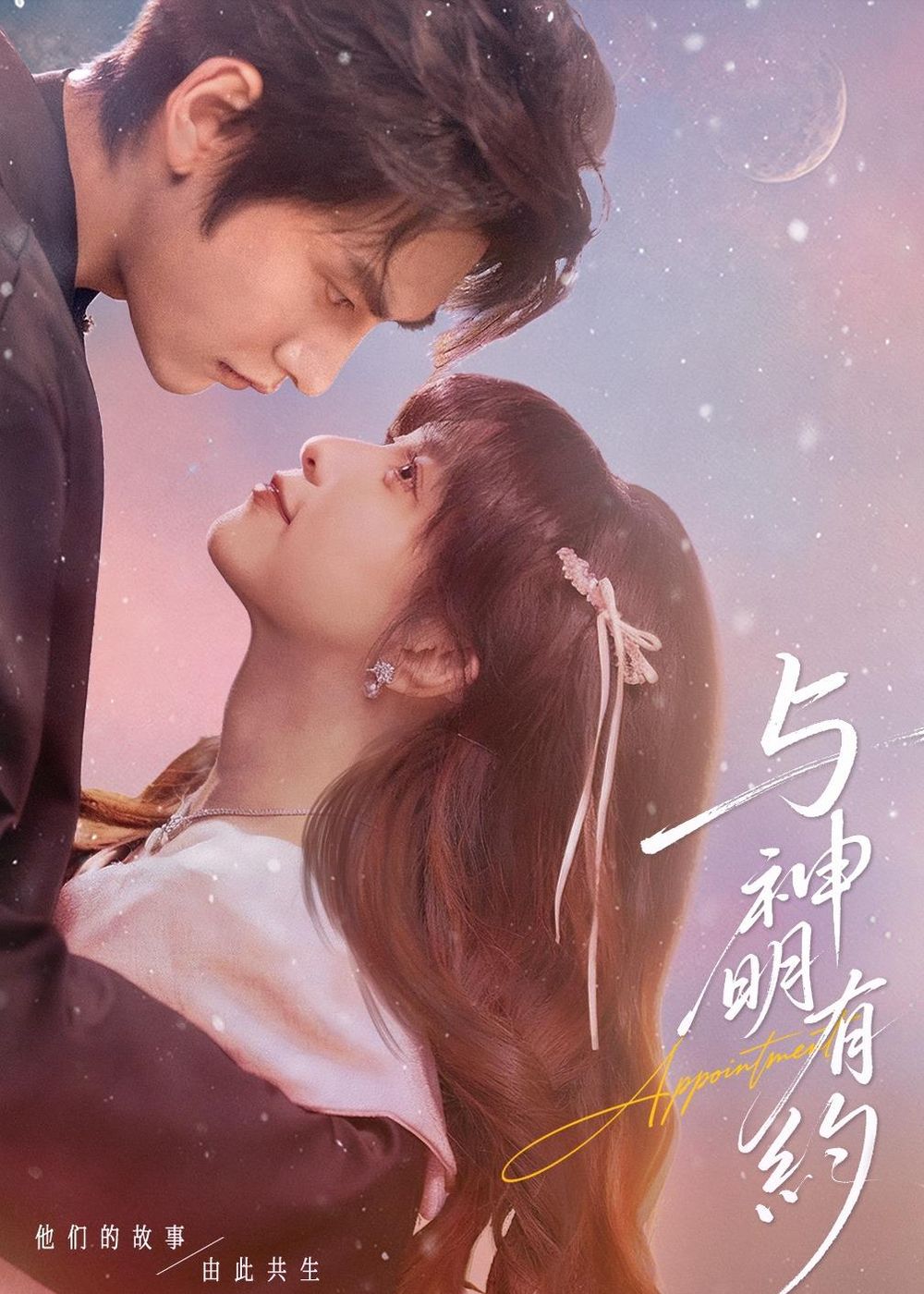 《与神明有约(2026)》高清海报 免费在线观看