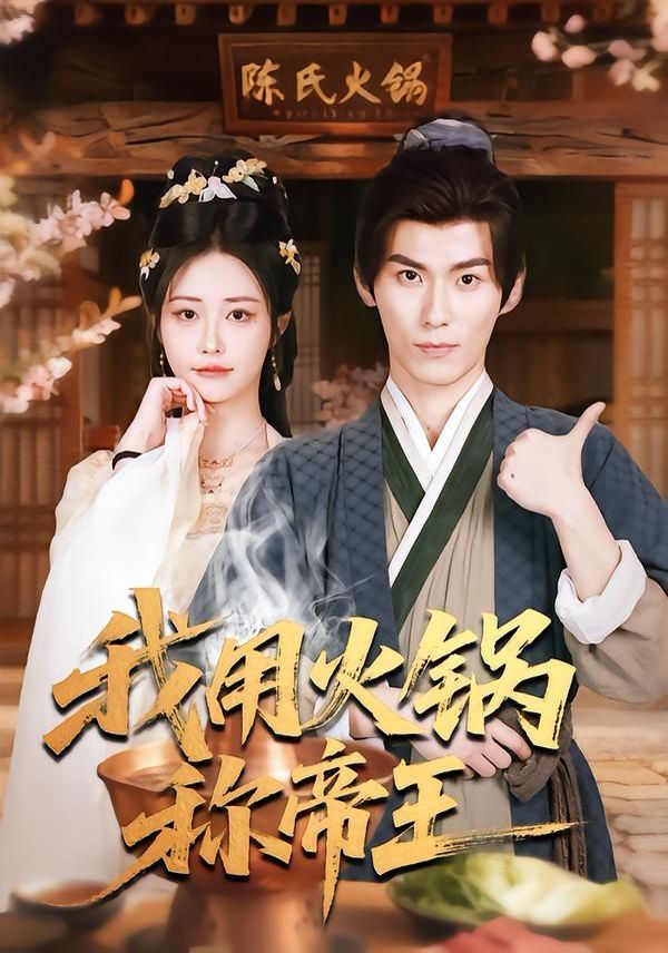 《我用火锅称帝王(2026)》高清海报 免费在线观看