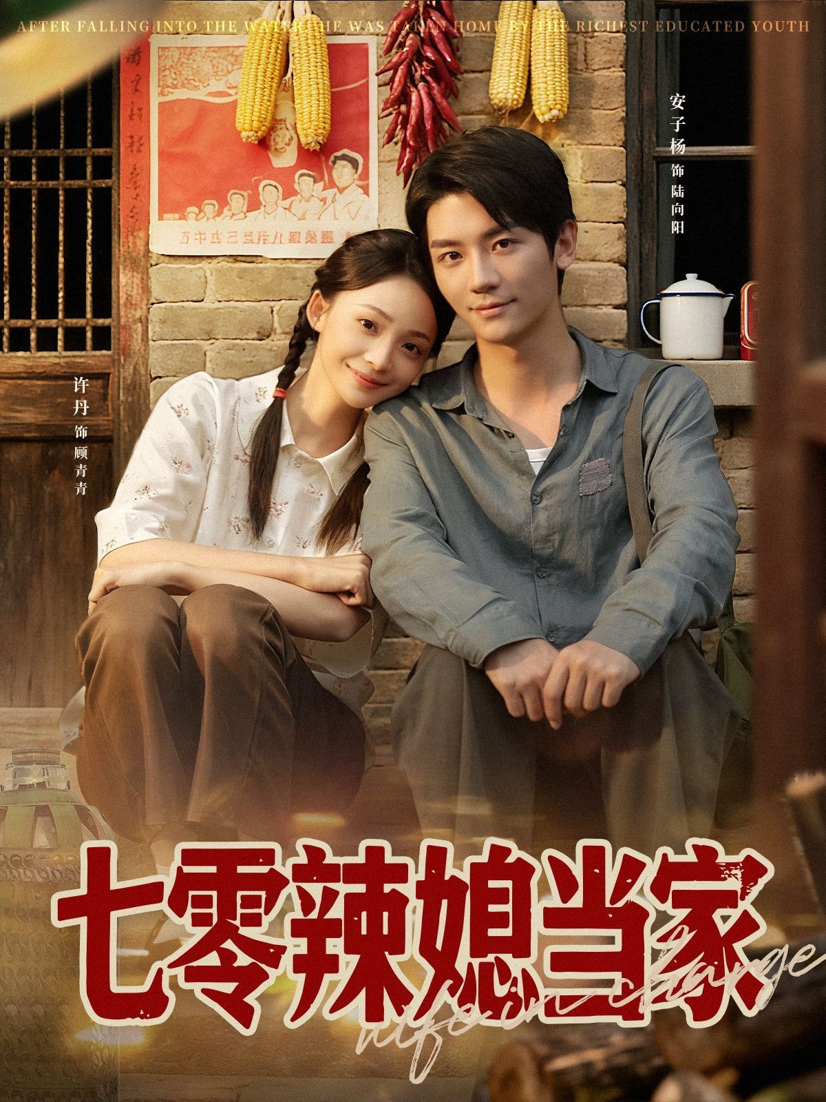 《七零辣媳当家(2025)》高清海报 免费在线观看