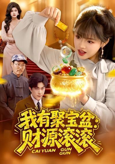《我有聚宝盆：财源滚滚(2026)》高清海报 免费在线观看