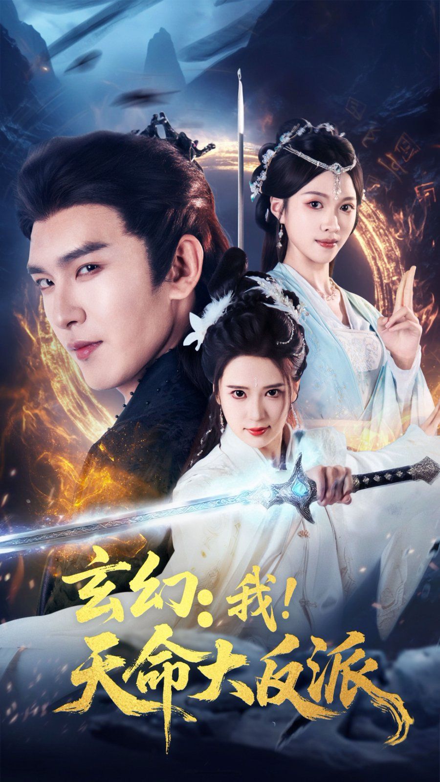 《玄幻我天命大反派(2025)》高清海报 免费在线观看