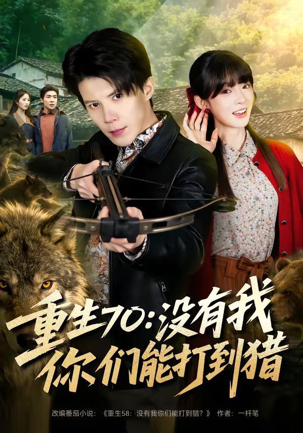 《重生70：没有我你们能打到猎(2026)》高清海报 免费在线观看
