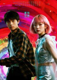 《她和他的多元宇宙(2025)》高清海报 免费在线观看
