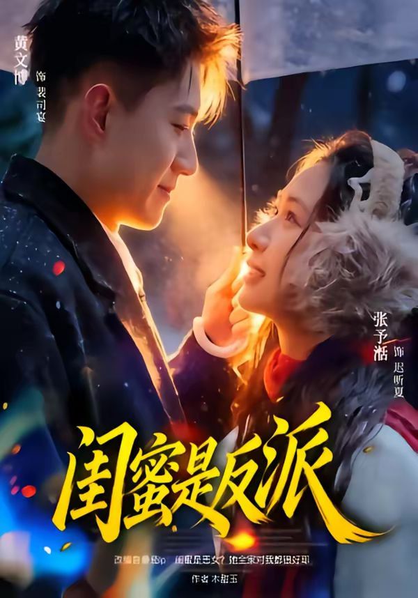 《闺蜜是反派(2026)》高清海报 免费在线观看