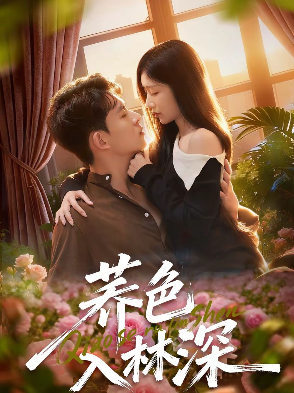 《荞色入林深(2026)》高清海报 免费在线观看