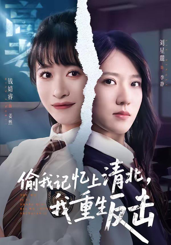 《偷我记忆上清北，我重生反击(2026)》高清海报 免费在线观看
