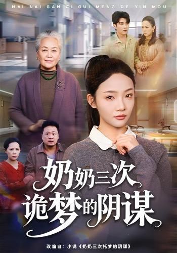 《奶奶三次诡梦的阴谋(2026)》高清海报 免费在线观看