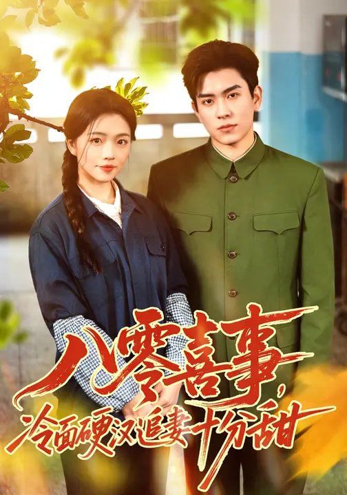 《八零喜事，冷面硬汉追妻十分甜(2026)》高清海报 免费在线观看
