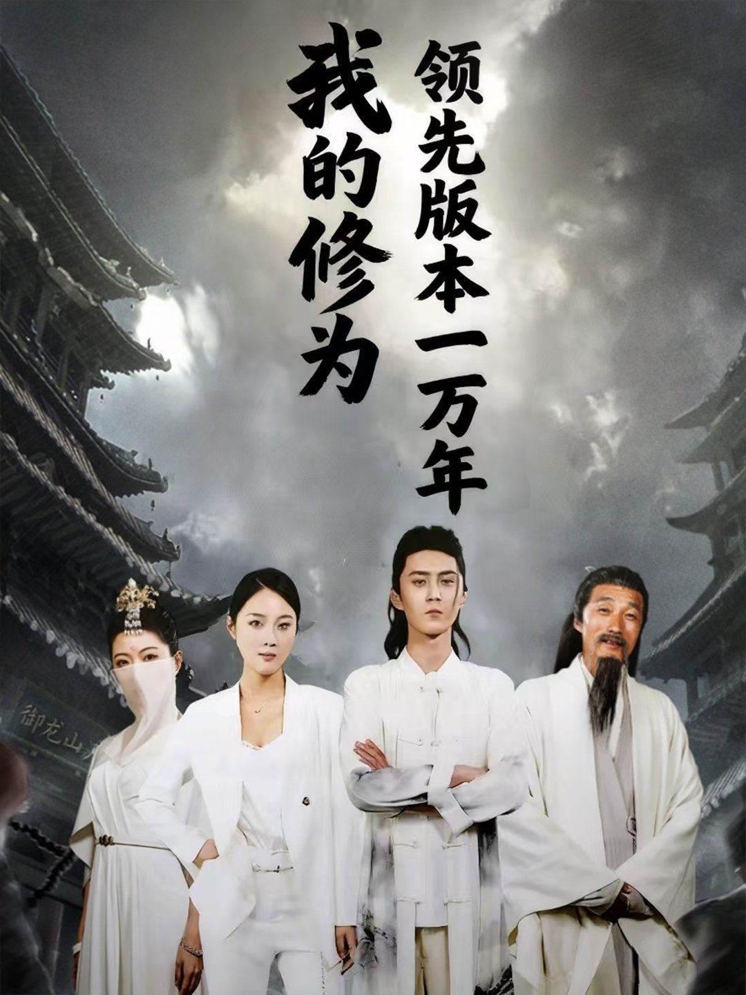 《我的修为领先版本一万年(2025)》高清海报 免费在线观看