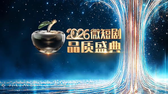 《2026微短剧品质盛典(2026)》高清海报 免费在线观看