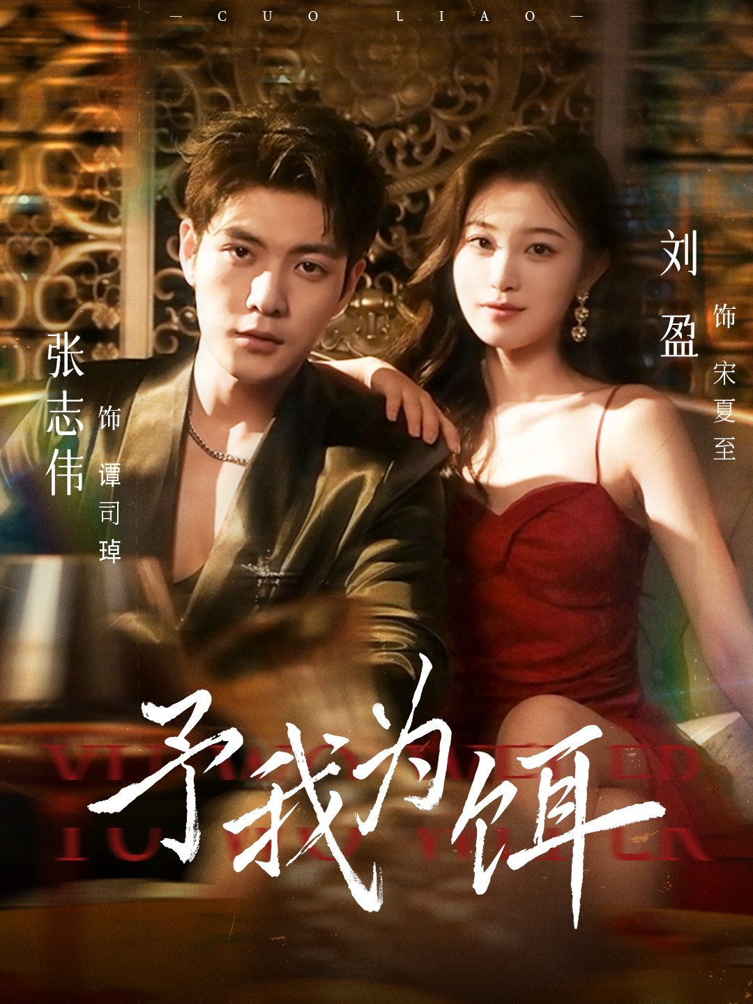 《予我为饵(2025)》高清海报 免费在线观看