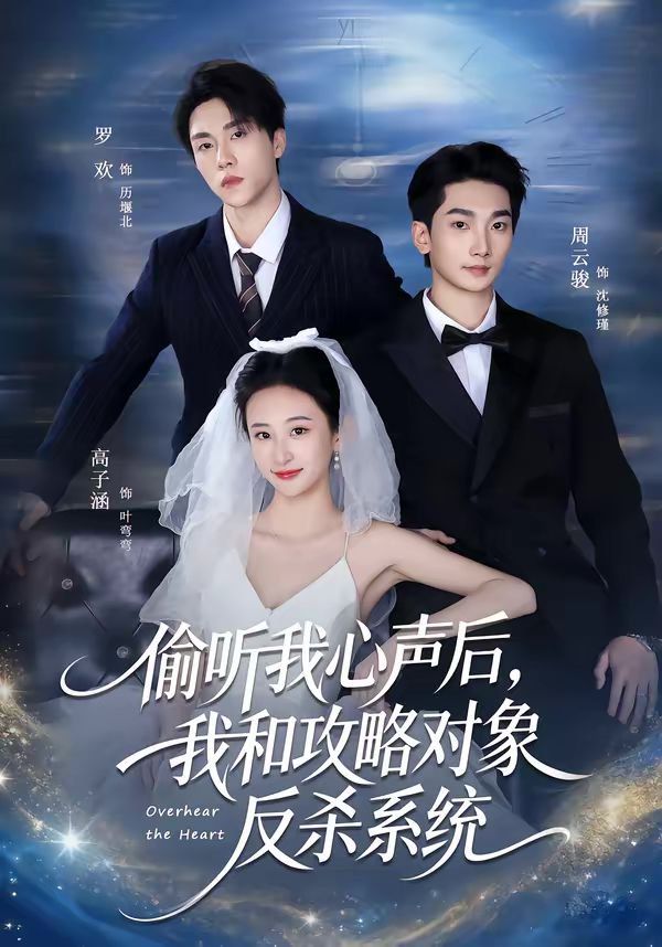 《偷听我心声后，我和攻略对象反杀系统(2026)》高清海报 免费在线观看
