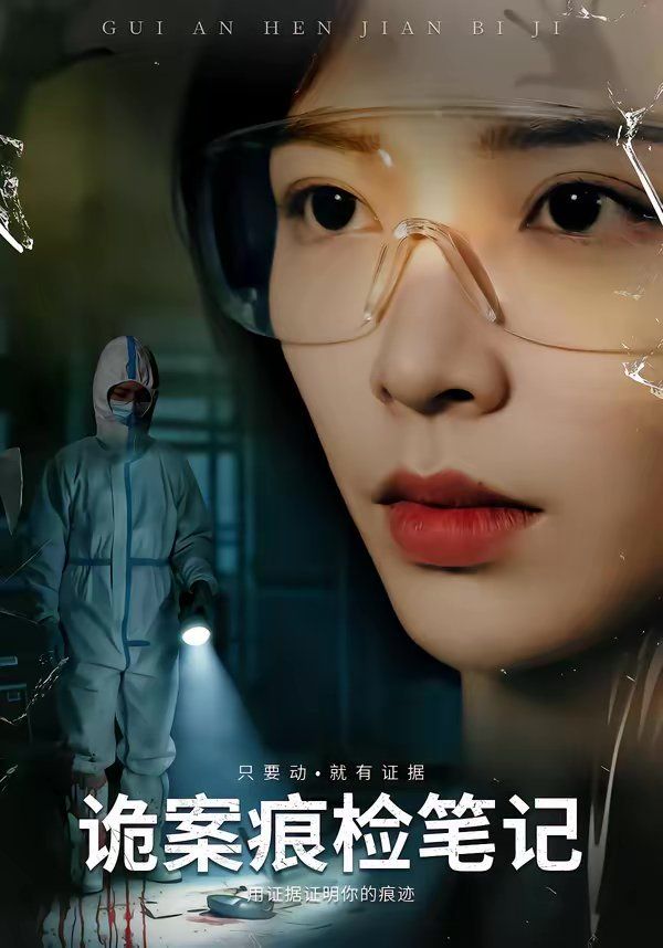 《诡案痕检笔记(2026)》高清海报 免费在线观看