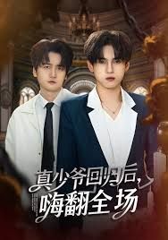 《披荆斩棘的真少爷，真少爷回归后，嗨翻全场(2025)》高清海报 免费在线观看