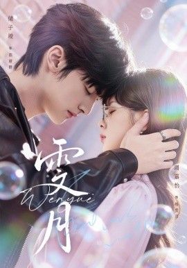 《雯月(2026)》高清海报 免费在线观看