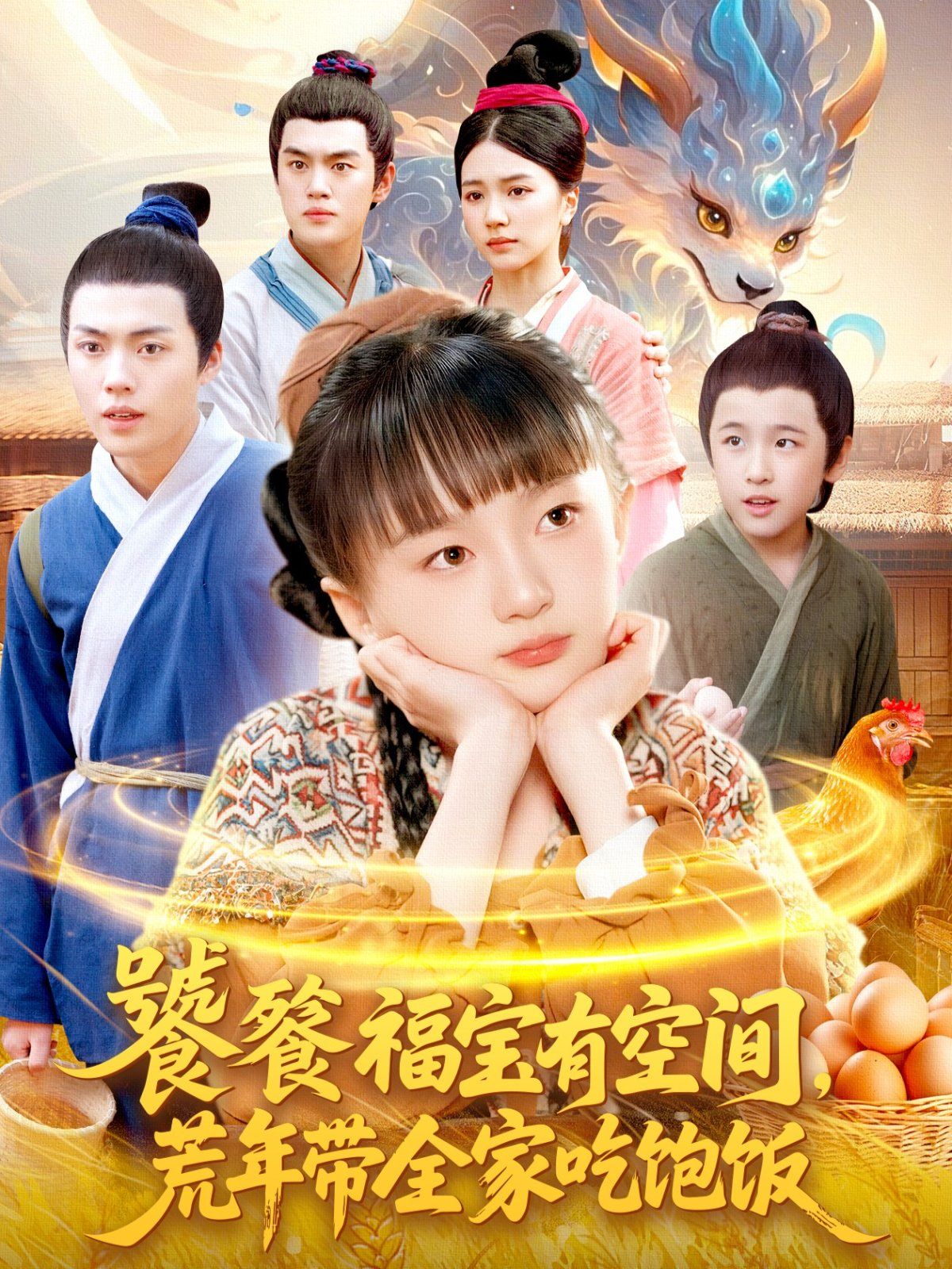 《饕餮福宝有空间，荒年带全家吃饱饭(2025)》高清海报 免费在线观看