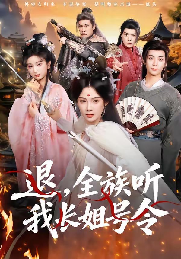 《退，全族听我长姐号令(2026)》高清海报 免费在线观看