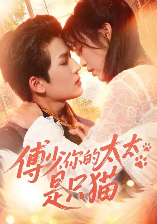 《傅少，你的太太是只猫(2026)》高清海报 免费在线观看