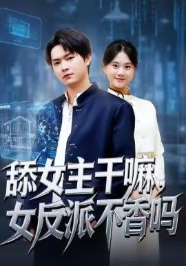 《舔女主干嘛，女反派不香吗（重生大反派，这女主我不追了）(2026)》高清海报 免费在线观看