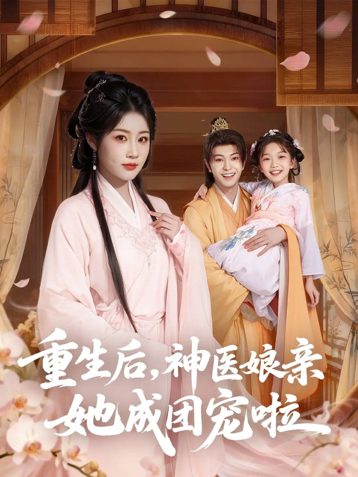 《重生后神医娘亲她成团宠啦(2025)》高清海报 免费在线观看