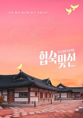 《合宿相亲(2026)》高清海报 免费在线观看