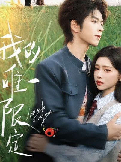 《我的唯一限定(2026)》高清海报 免费在线观看