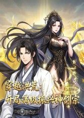 《穿越洪荒：开局满级振兴神剑宗动态漫画(2026)》高清海报 免费在线观看