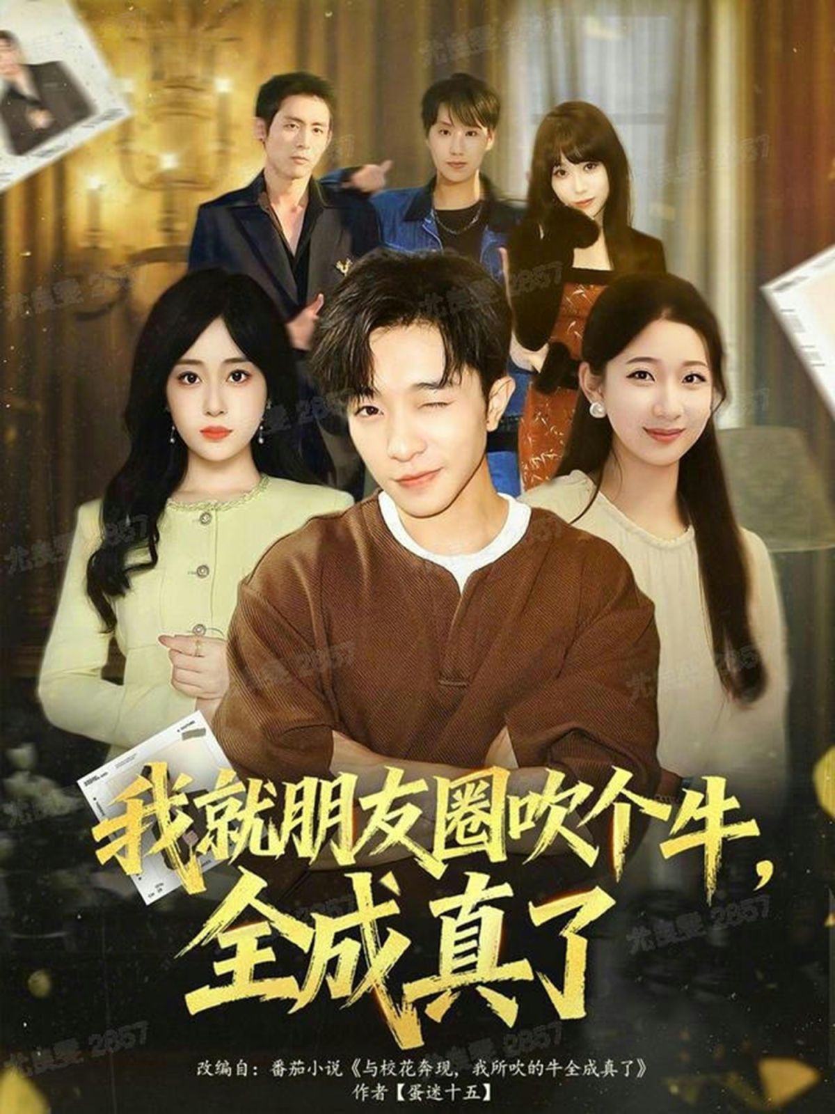 《我就朋友圈吹个牛全成真了(2025)》高清海报 免费在线观看