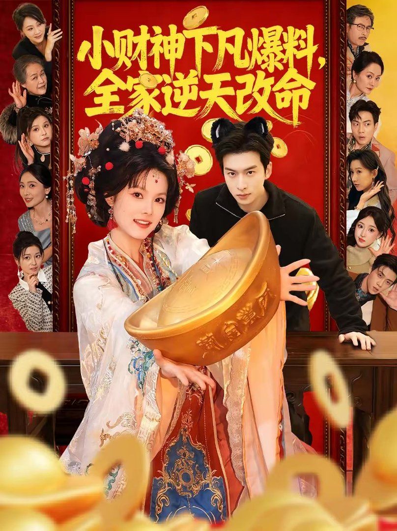 《小财神下凡爆料，全家逆天改命(2026)》高清海报 免费在线观看