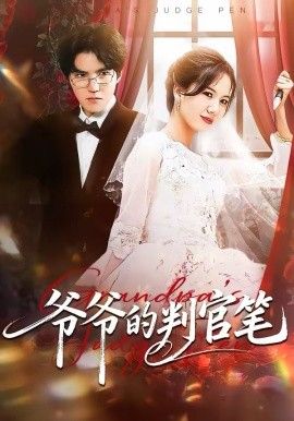 《爷爷的判官笔(2026)》高清海报 免费在线观看