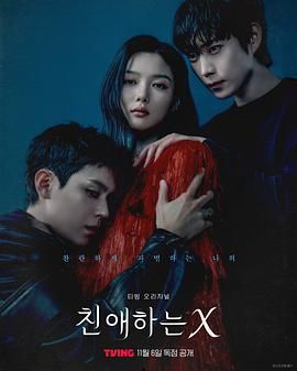 《亲爱的X(2025)》高清海报 免费在线观看