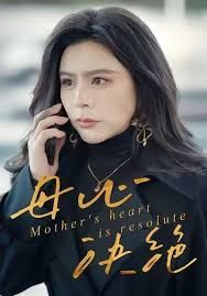 《母心决绝(2025)》高清海报 免费在线观看