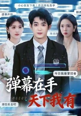 《弹幕在手天下我有(2025)》高清海报 免费在线观看