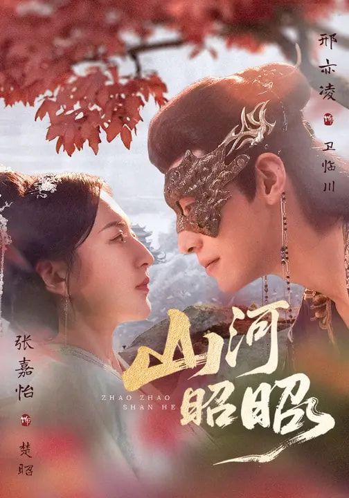 《山河昭昭(2026)》高清海报 免费在线观看