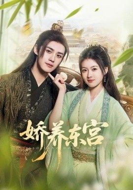 《娇养东宫(2025)》高清海报 免费在线观看