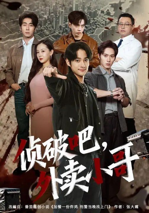 《侦破吧，外卖小哥(2026)》高清海报 免费在线观看