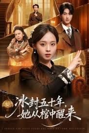 《未央（冰封五十年她从棺中醒来）(2025)》高清海报 免费在线观看