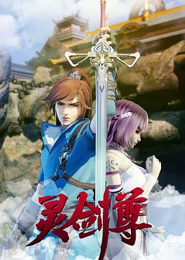《灵剑尊(2019)》高清海报 免费在线观看
