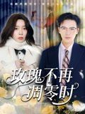 《玫瑰不再凋零时(2025)》高清海报 免费在线观看