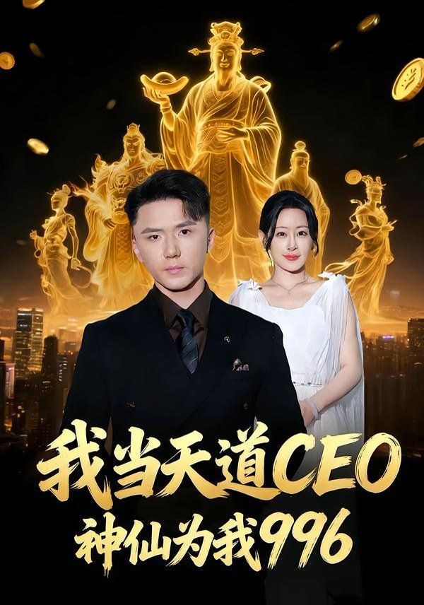 《我当天道CEO，神仙为我996(2026)》高清海报 免费在线观看