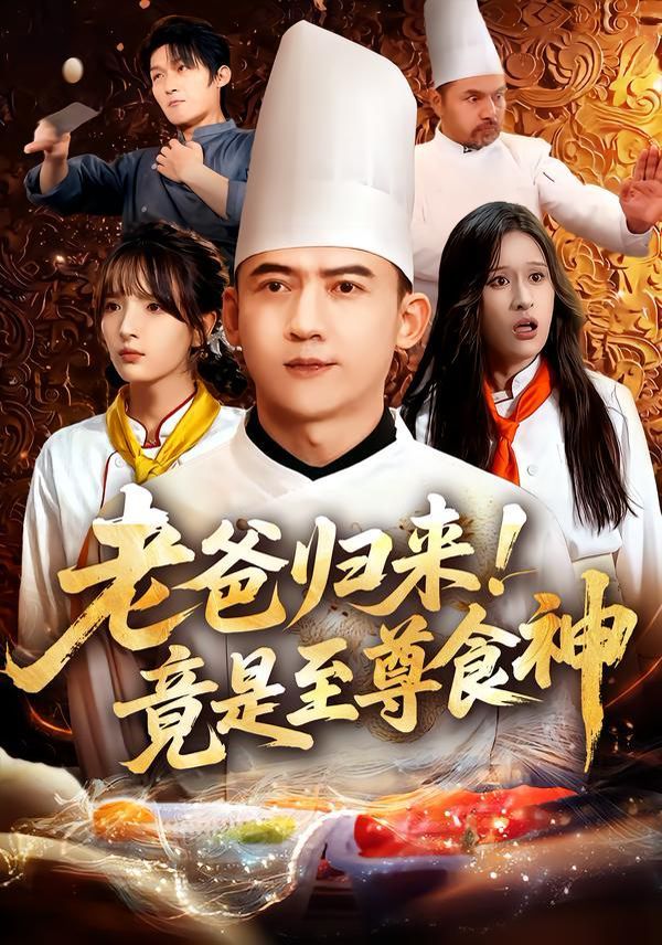 《老爸归来！竟是至尊食神(2025)》高清海报 免费在线观看