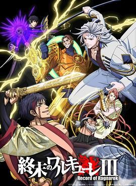 《终末的女武神第三季(2025)》高清海报 免费在线观看