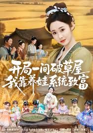 《开局一间破草屋，我靠养娃系统致富(2025)》高清海报 免费在线观看