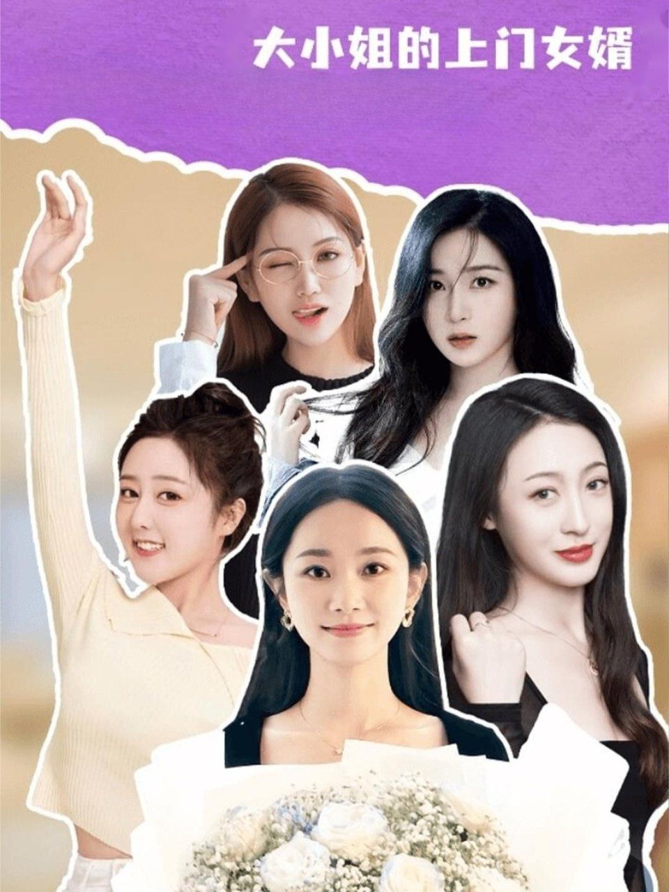 《大小姐的上门女婿(2025)》高清海报 免费在线观看