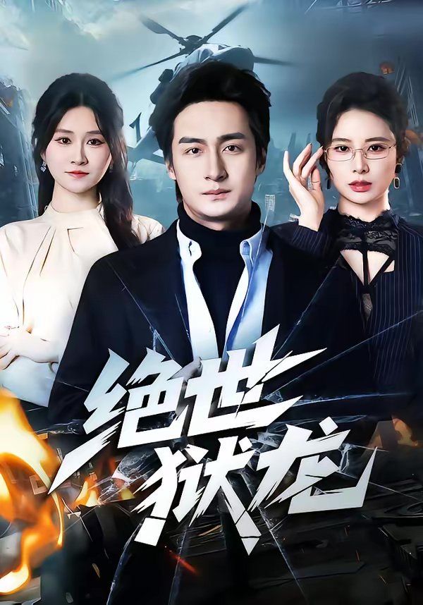 《绝世狱龙(2026)》高清海报 免费在线观看